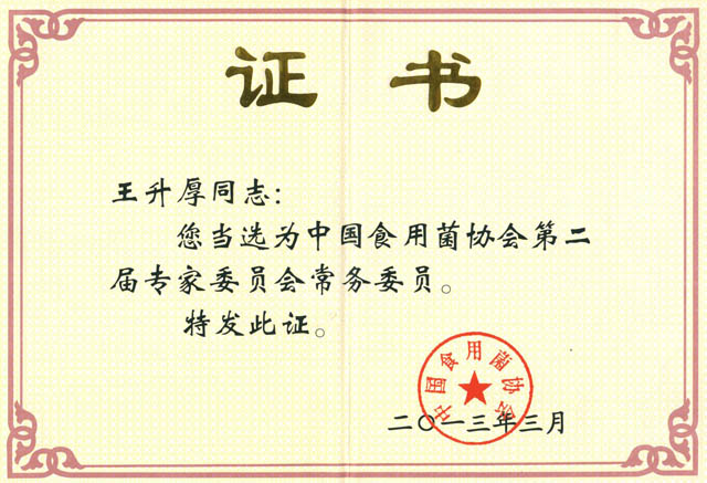 中国菌协专家聘书