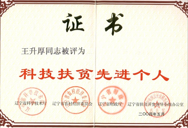 科技扶贫先进个人